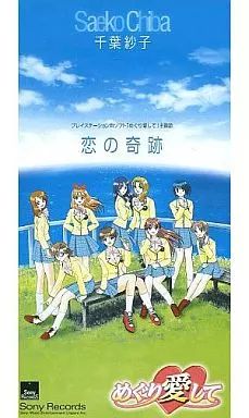 ゲームミュージックシングルCD 千葉紗子/恋の奇跡 ゲーム「めぐり愛し 