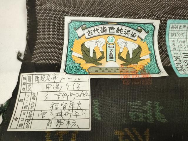 平和屋着物●本場大島紬　反物　着尺　9マルキ　古代染色純泥染　葡萄蔦の葉文　福留一男作　証紙付き　逸品　未使用　DAAV8417zzz 平和屋着物○本場大島紬 反物 着尺 9マルキ 古代染色純泥染 葡萄蔦の葉