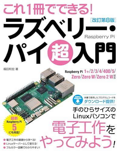 これ1冊でできる！ラズベリー・パイ 超入門 改訂第8版 Raspberry Pi 1