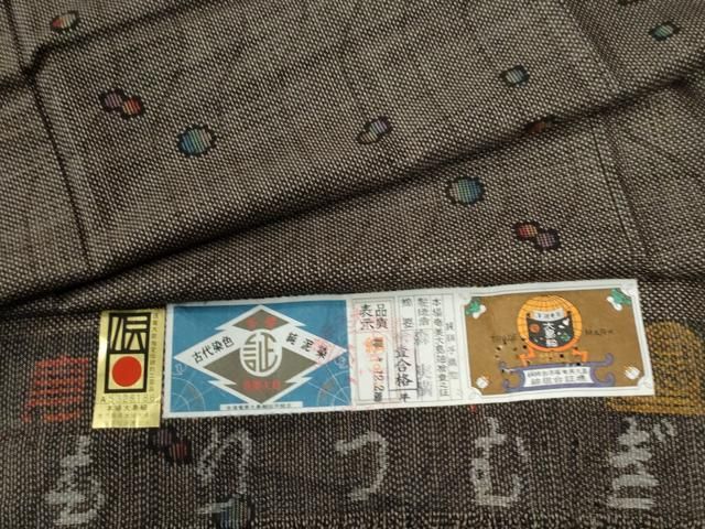平和屋着物○本場大島紬 7マルキ 泥染め 変わり縞丸文 森実満作 証紙