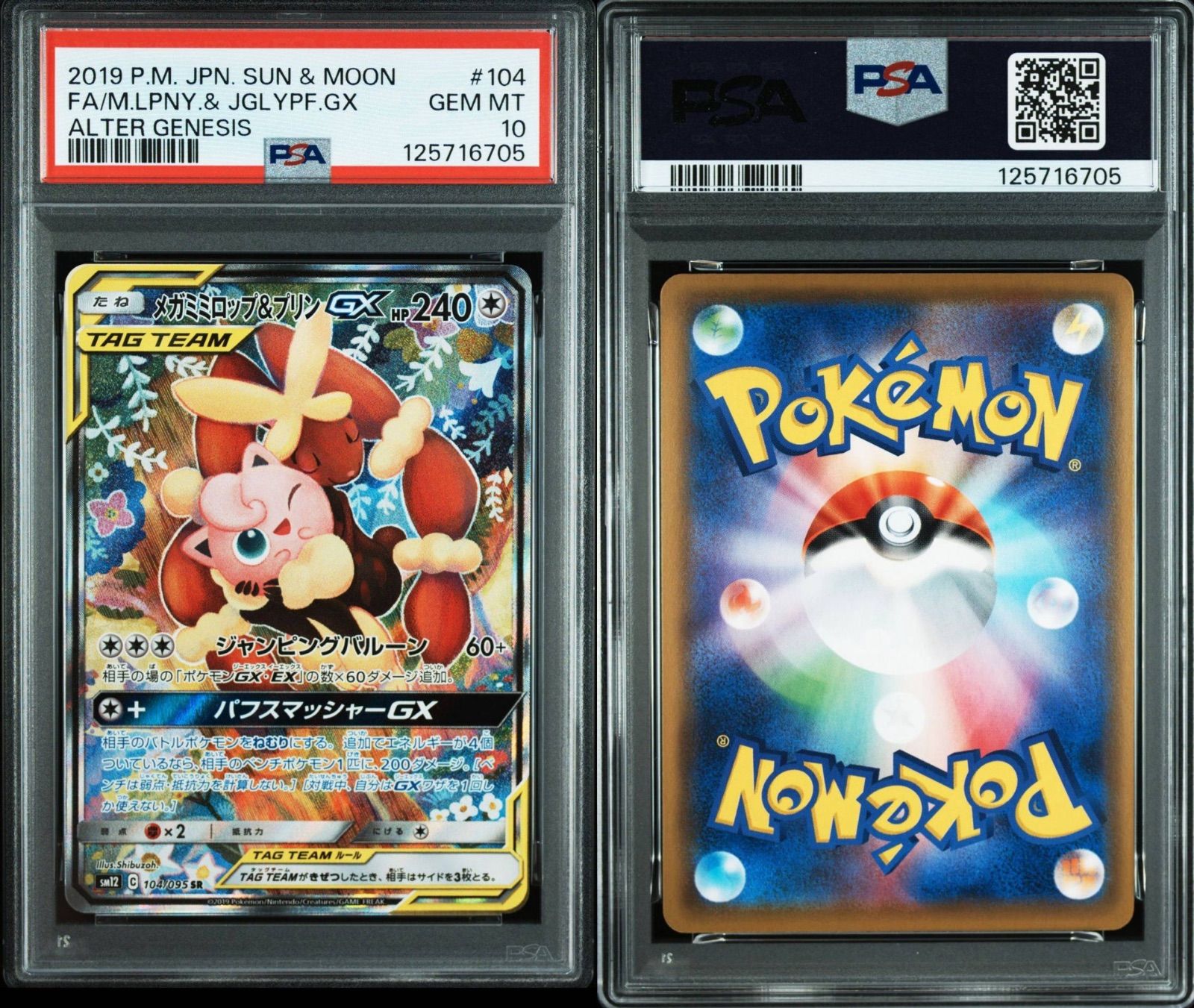 PSA10】ポケモンカードゲーム ポケモンカード メガミミロップ&プリンGX
