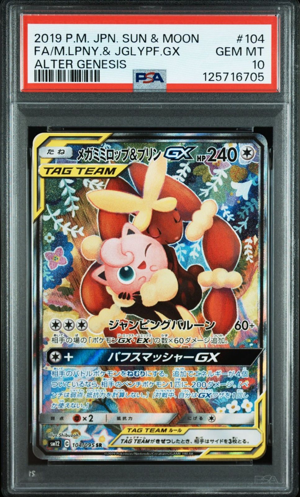 ポケモンカード メガミミロップ&amp;プリンGX SR PSA10 | 公式通販 メガミミロップ＆プリンGX HR ポケモン メガ PK-SM12-104 RR&frasl;SR&frasl;SRSA psa10 SM12 gx トレカの激安