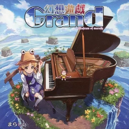 同人音楽CDソフト 幻想遊戯 Grand まらしぃ