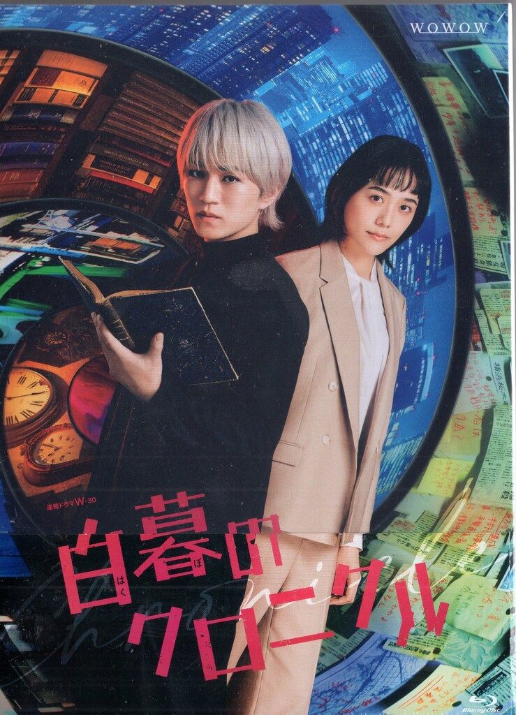 ハピネット ドラマBlu-ray 連続ドラマW-30 白暮のクロニクル Blu-ray BOX