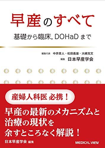 早産のすべて 基礎から臨床 DOHaDまで