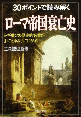 30ポイントで読み解く「ローマ帝国衰亡史」: E・ギボンの歴史的名著が
