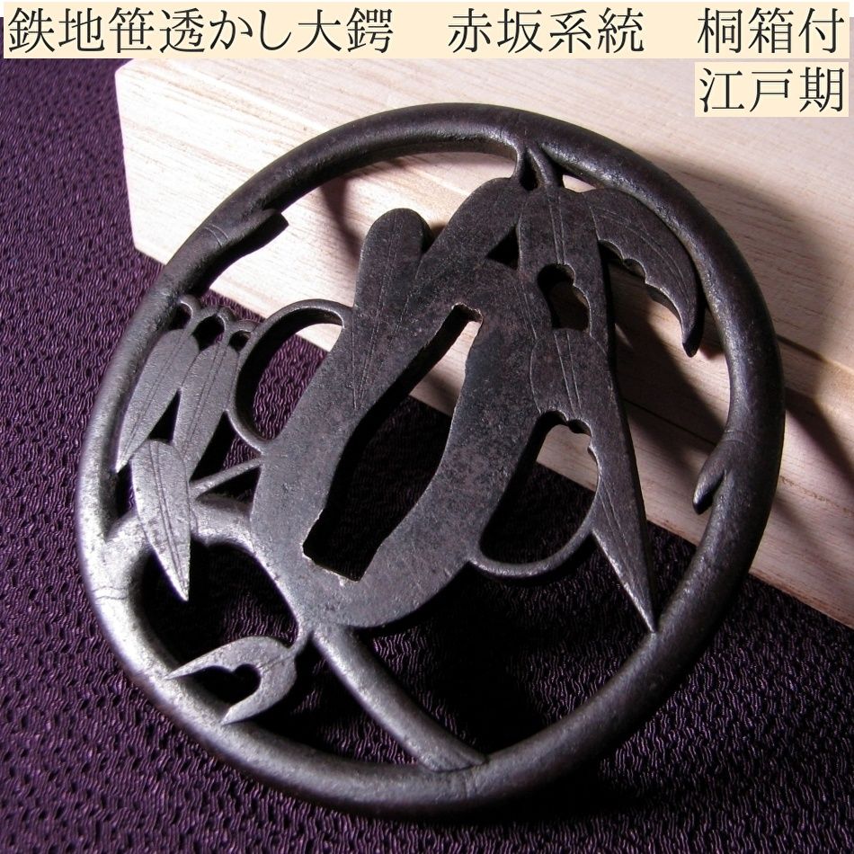 時代武具 鉄地笹透かし大鍔 赤坂系統 桐箱付 江戸時代/25L005 - メルカリ