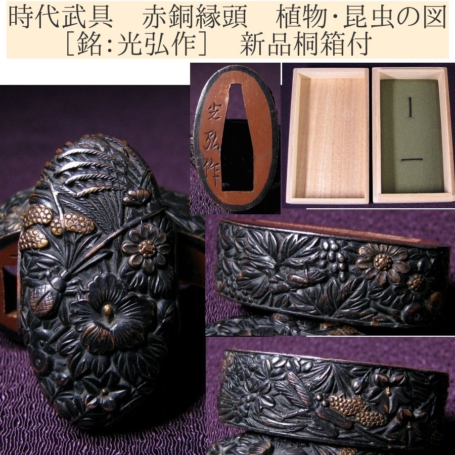 時代武具 赤銅縁頭 植物 昆虫の図 銘 光弘作 桐 25 l 010
