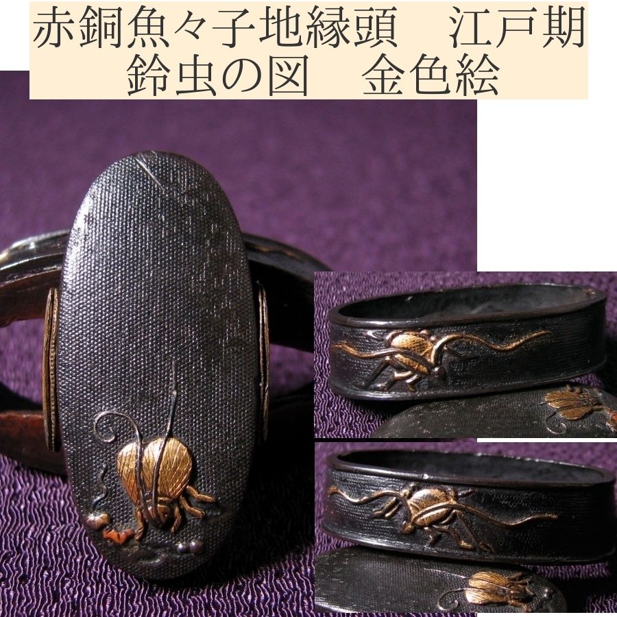 時代武具 赤銅魚々子地縁頭 鈴虫の図 金色絵 江戸時代/25l012 - メルカリ