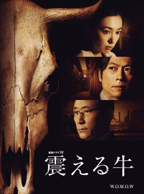 - 連続ドラマW 震える牛 DVD