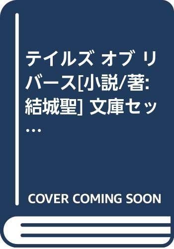【中古】【非常に良い】テイルズ オブ リバース[小説/著:結城聖] 文庫セット (集英社スーパーダッシュ文庫) [マーケットプレイスセット]