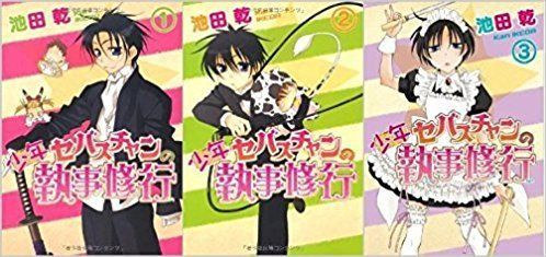 人気，送料無料 【中古】【非常に良い】少年セバスチャンの執事修行 コミックセット (SPADE COMICS) [マーケットプレイスセット] その他