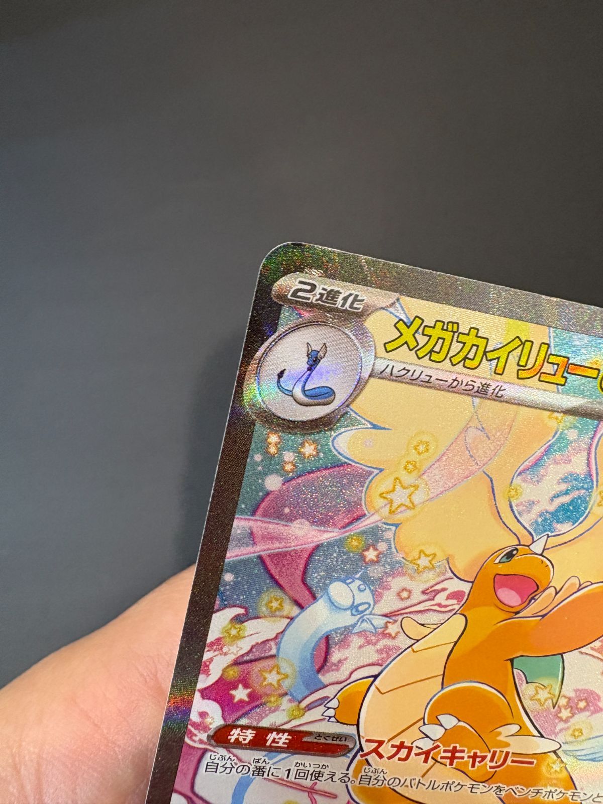 メガカイリューex（SAR）【M2a】246/193 - メルカリ