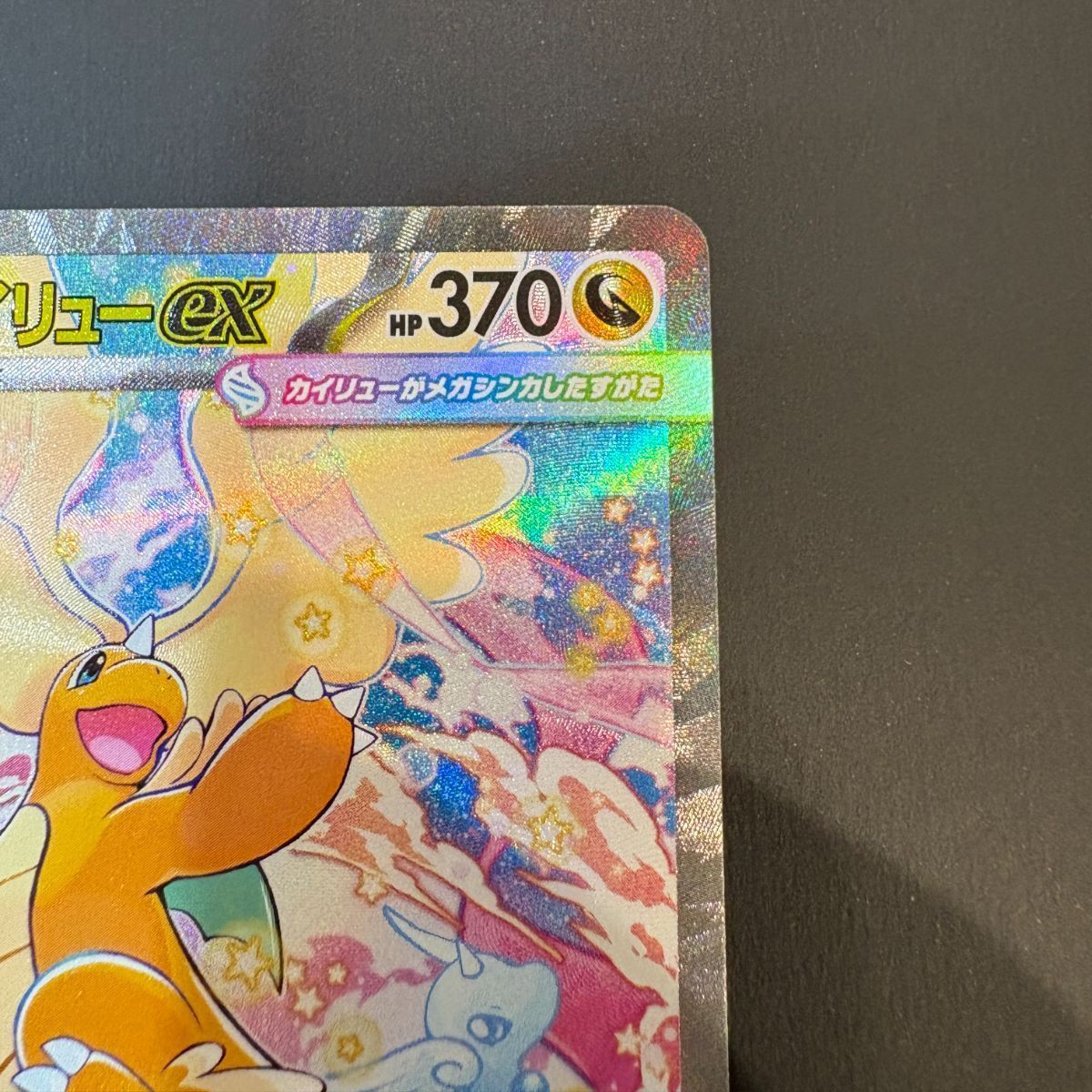 メガカイリューex（SAR）【M2a】246/193 - メルカリ