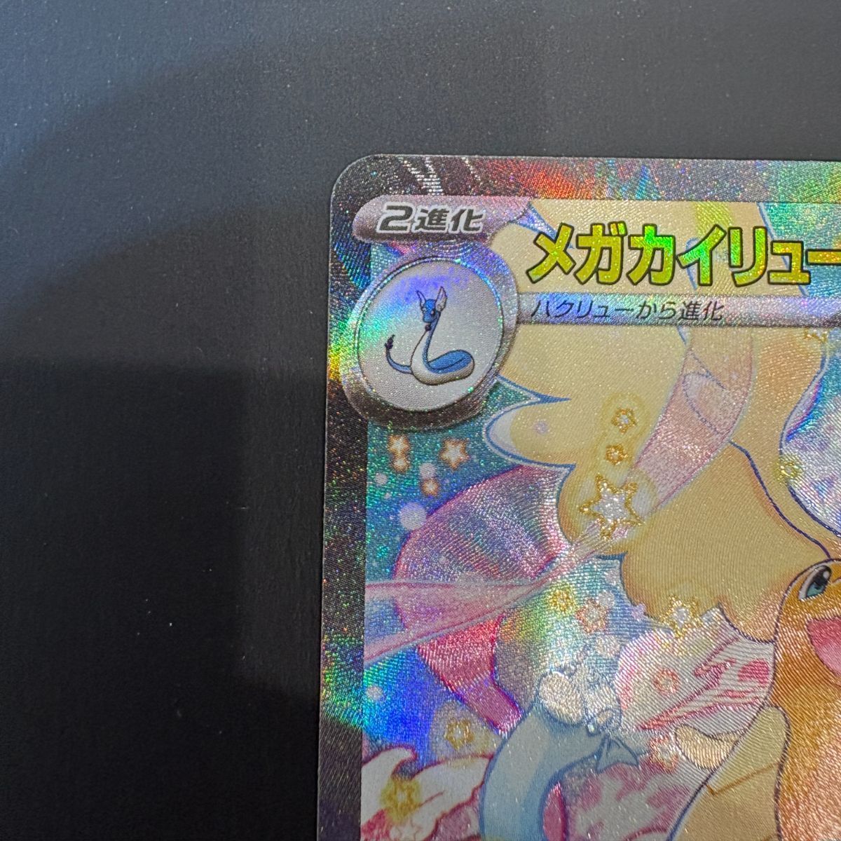 メガカイリューex（SAR）【M2a】246/193 - メルカリ