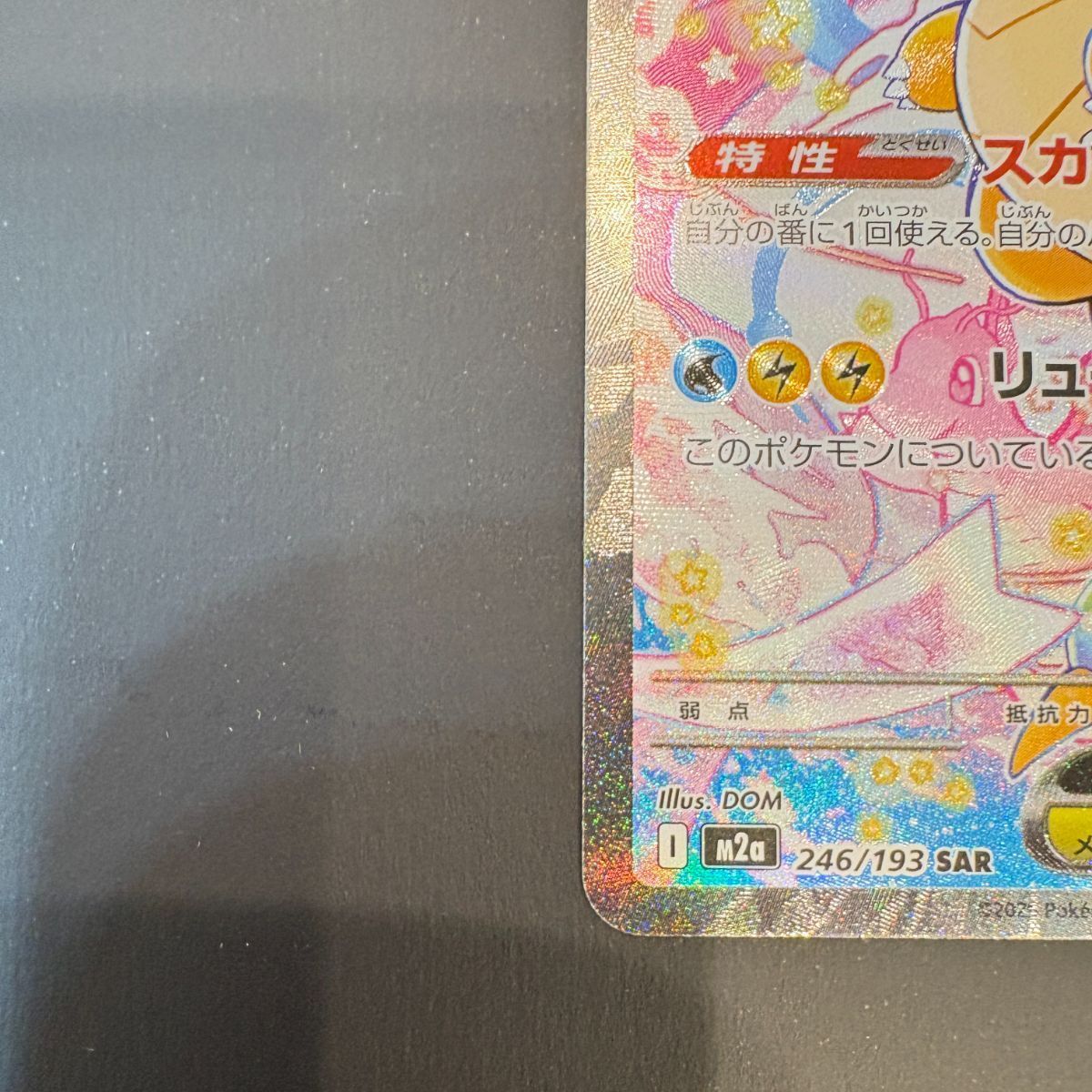 メガカイリューex（SAR）【M2a】246/193 - メルカリ