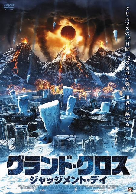 - グランド クロス ジャッジメント デイ DVD