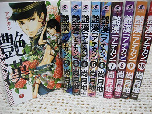 中古】【非常に良い】艶漢 コミックセット (ウィングス・コミックス