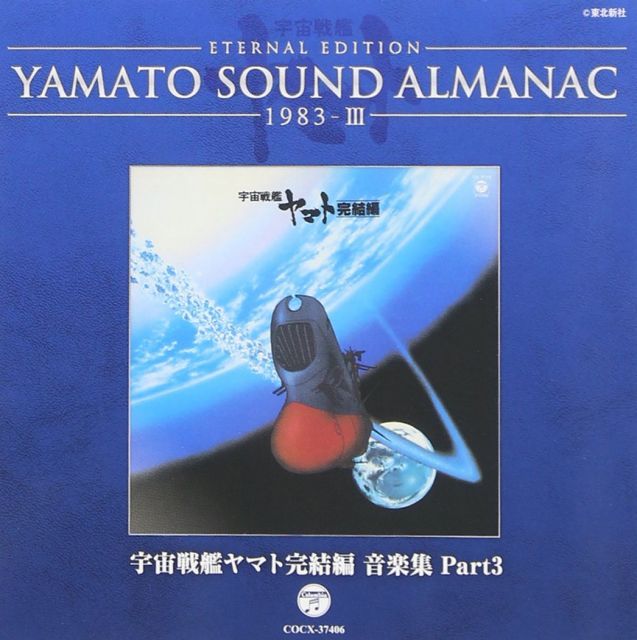 非常に良い】YAMATO SOUND ALMANAC 1983-III「宇宙戦艦ヤマト完結編