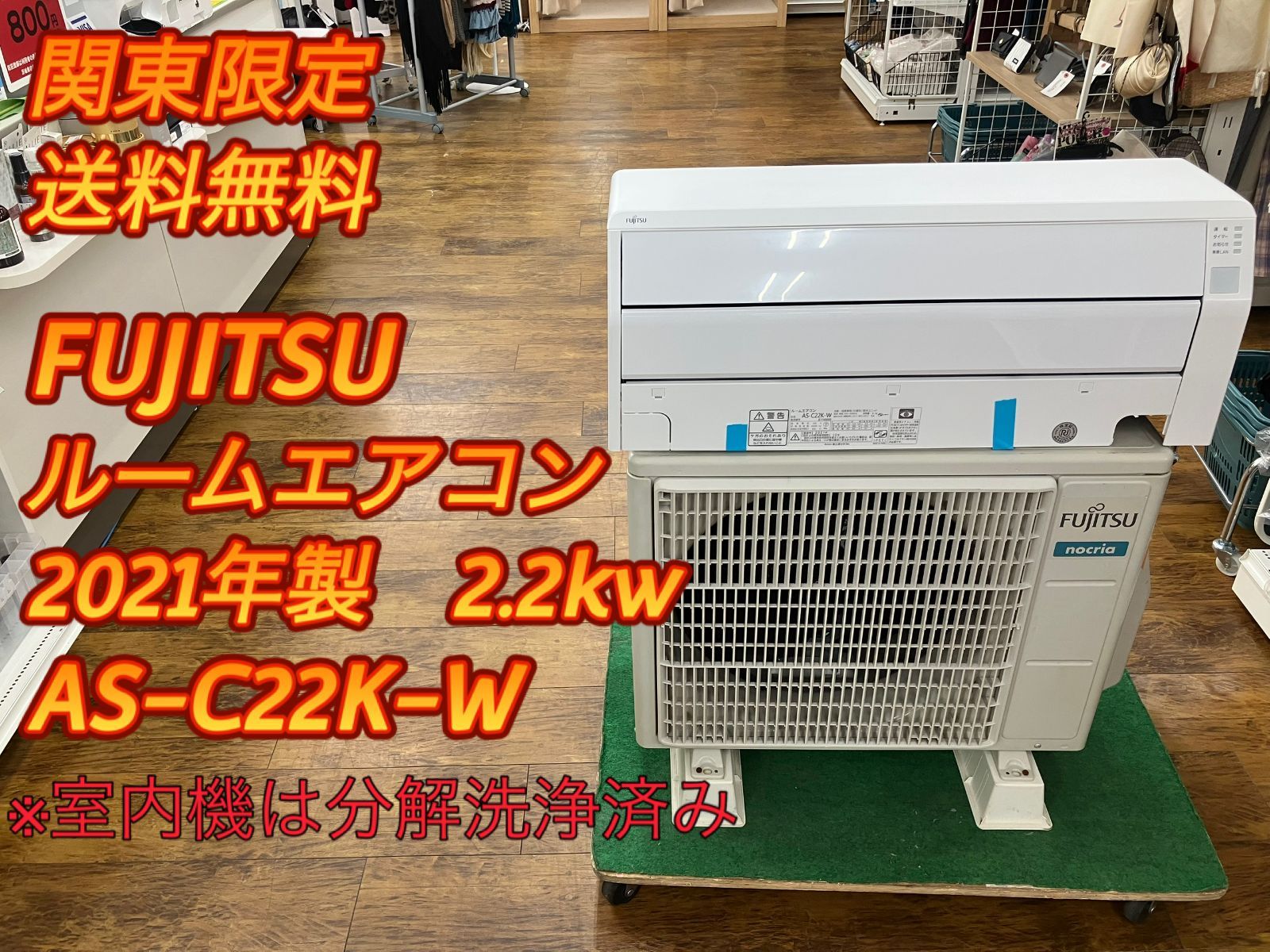 関東地域 販売 FUJITSU ノクリア ルームエアコン 2.2 kw AS-C 22 K-W 室内機と室外機セット販売