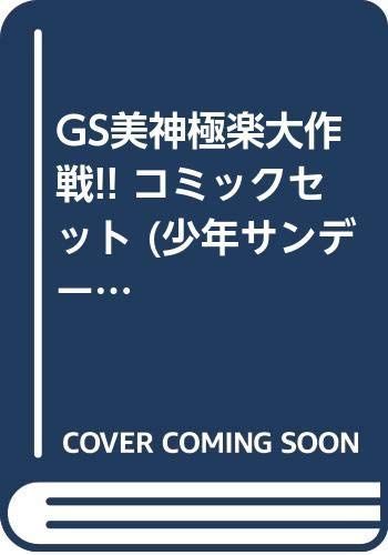 【】【非常に良い】GS美神極楽大作戦!! コミックセット (少年サンデーコミックス) [マーケットプレイスセット]