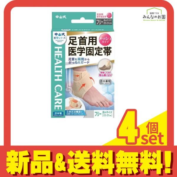 中山式 足首用医学固定帯 メッシュタイプ フリーサイズ 1枚入 4個セット まとめ売り