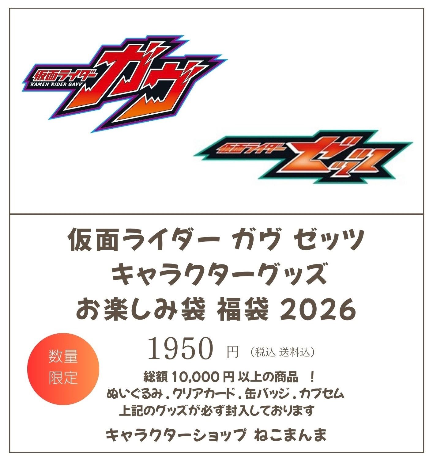 仮面ライダー ガヴ 仮面ライダー ゼッツ お楽しみ袋 福袋 2026