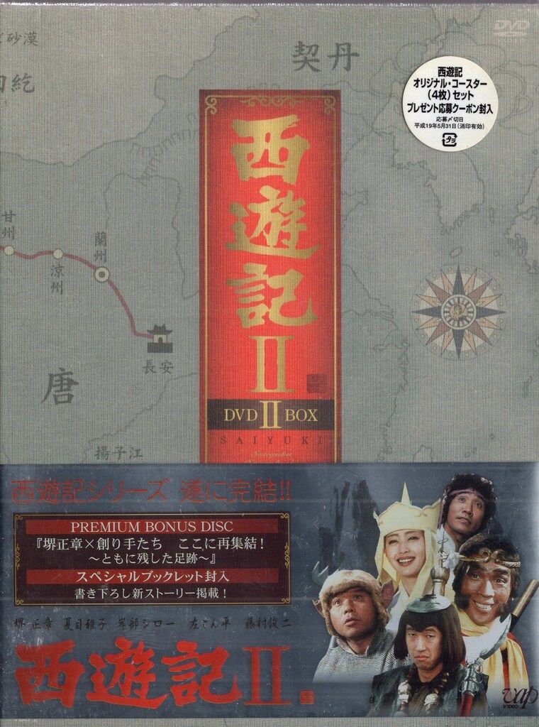 ドラマDVD 西遊記Ⅱ DVD BOX 全2巻 セット