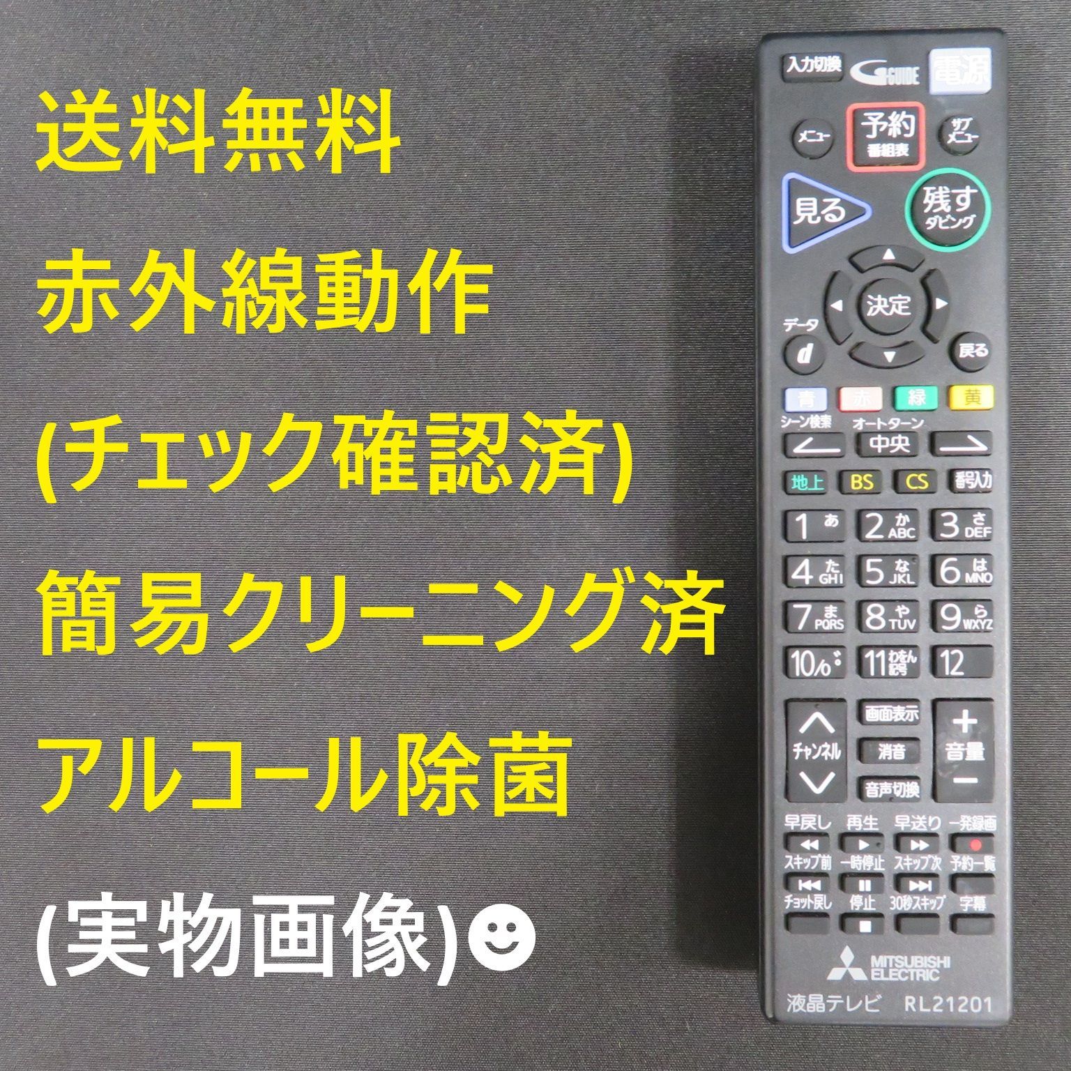 7939☆三菱電機(MITSUBISHI) テレビリモコンRL21201 - メルカリ