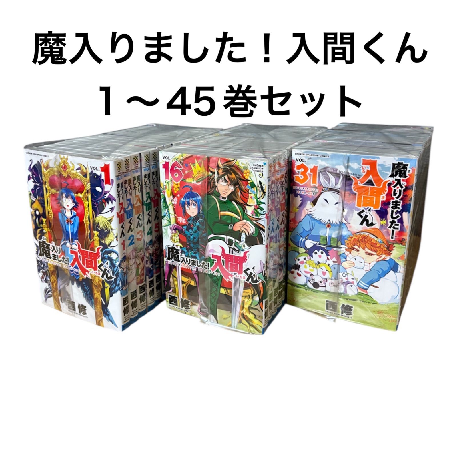 魔入りました！入間くん1〜45巻セット！ 【公式通販】