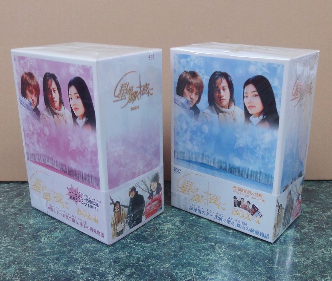 海外ドラマDVD 星が輝く夜に DVD BOX 1 2巻セット