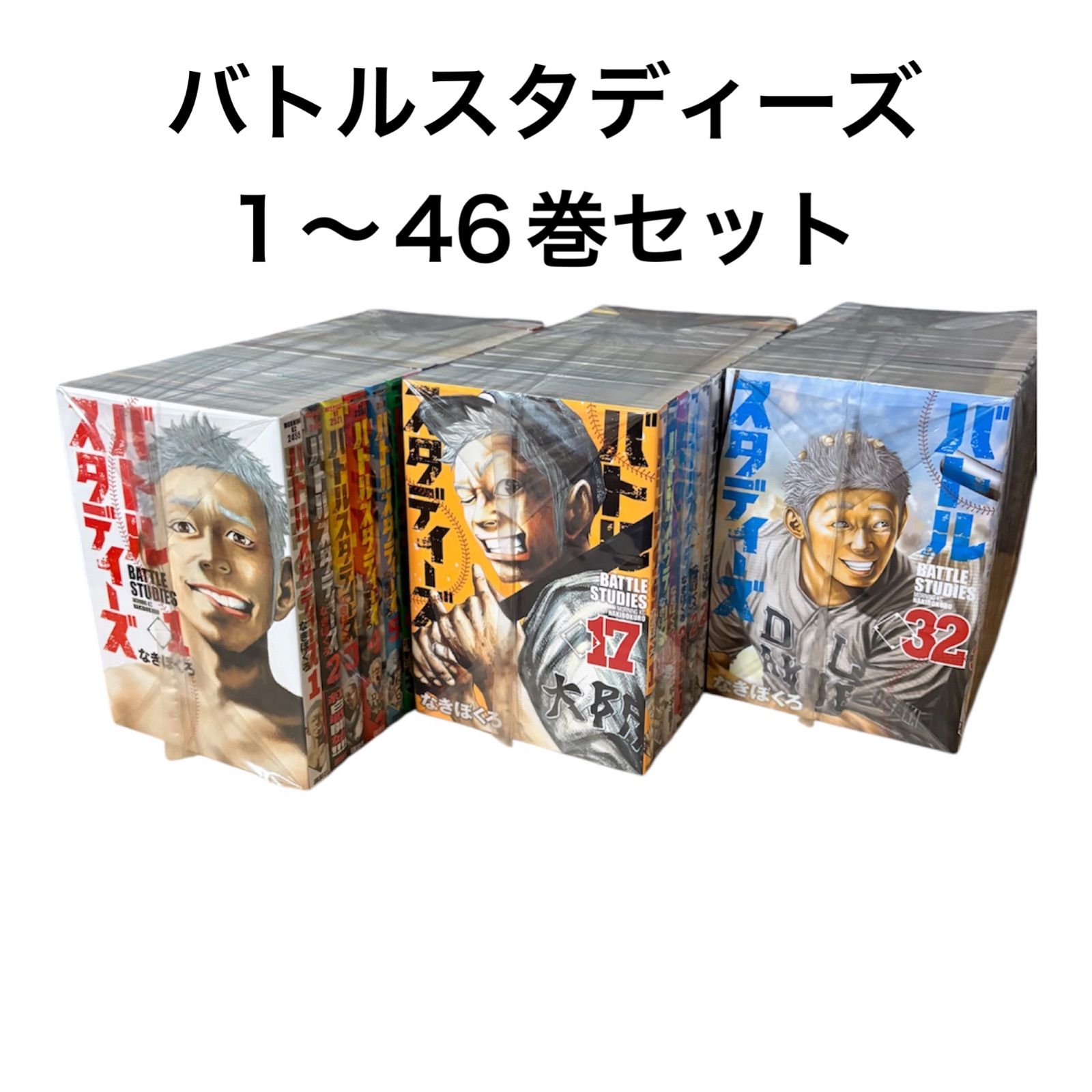 バトルスタディーズ 1〜46巻セット 注文 バトルスタディーズ 46巻全巻