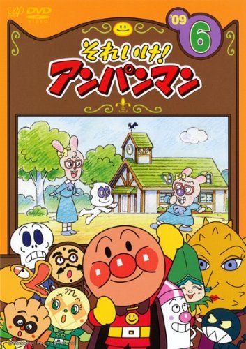 それいけ!アンパンマン ’09 6 レンタル落ち