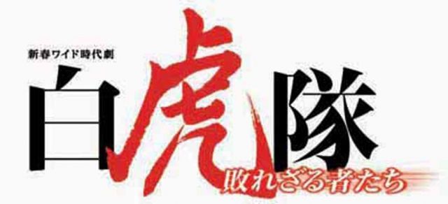 - 白虎隊~敗れざる者たち DVD