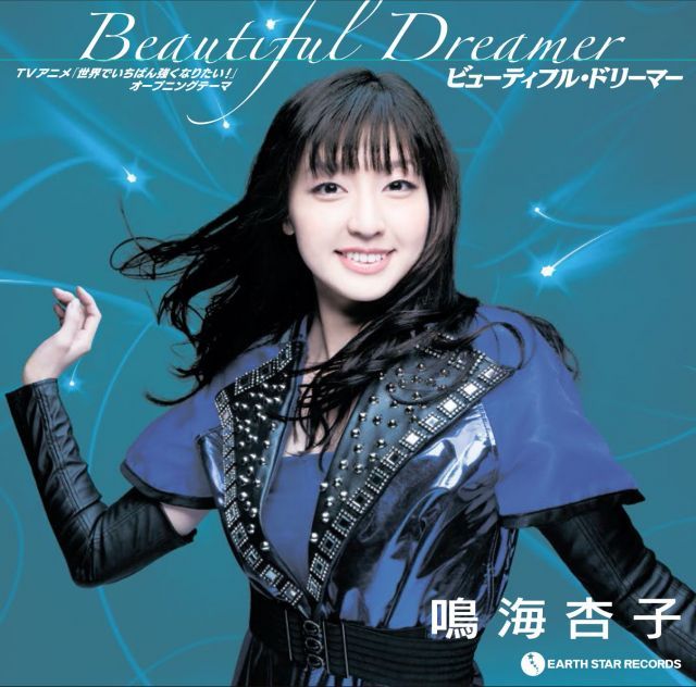 ビューティフル ドリーマー TVアニメ 世界でいちばん強くなりたい! オープニングテーマ DVD付