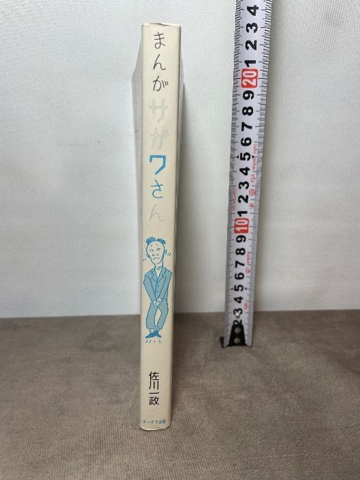 まんが サガワさん 佐川一政 初版 オークラ出版 - メルカリ