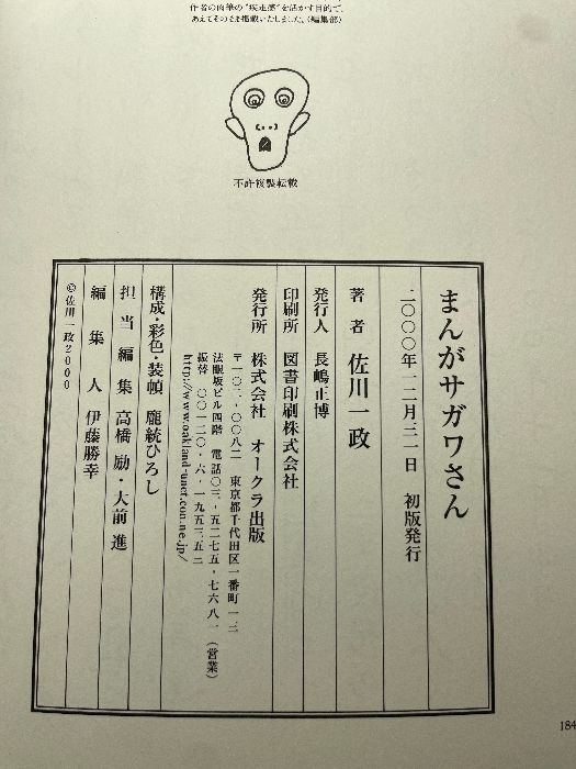まんがサガワさん オークラ出版 初版 初版】まんが サガワさん 佐川一政 オークラ出版