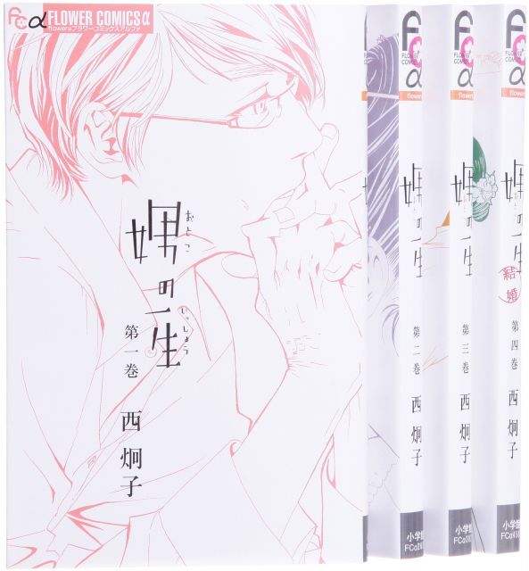 【中古】【非常に良い】娚の一生 コミックセット (フラワーコミックスアルファ) [マーケットプレイスセット]