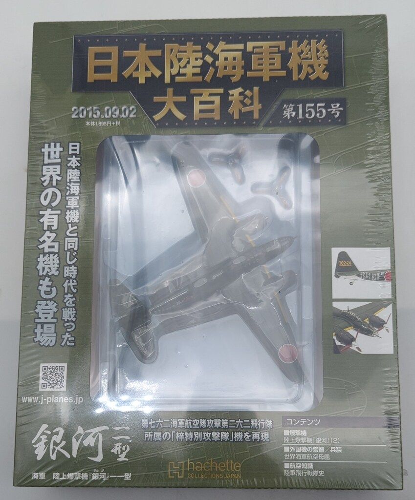 ジャンク　陸海軍機　コレクション　模型 アシェット・コレクションズ 1/120 日本陸海軍機大百科 陸上爆撃機