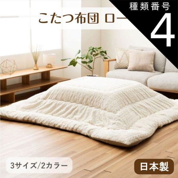 種類4：205×285cm/アイボリー こたつ布団 ローラ 日本製 東レ マッシュロン綿 アイボリー グレー 2カラー 3サイズ 205×205cm 205×245cm 205×285cm ニット風 無地 オシャレ ラビットファー調 ボリューム 裏フランネル素