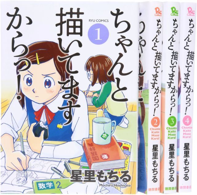 非常に良い】ちゃんと描(か)いてますからっ! コミック 1-4巻セット (リュウ