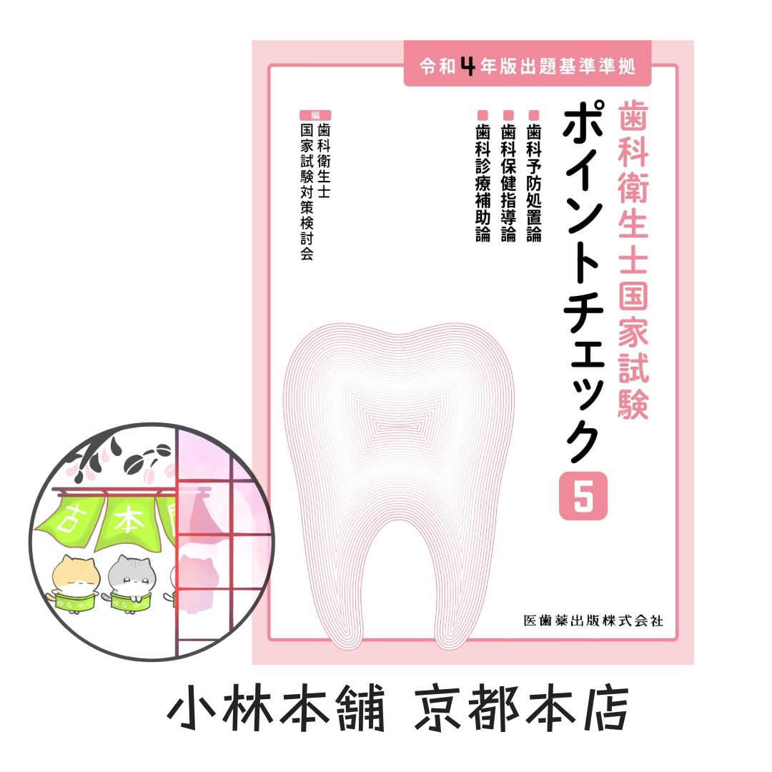 歯科衛生士国家試験ポイントチェック5 歯科予防処置論/歯科保健指導論