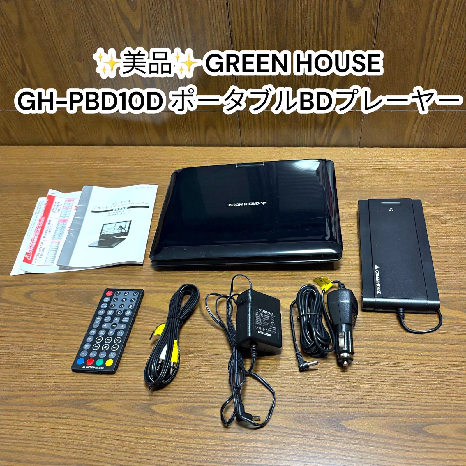 GREEN HOUSE ポータブルブルーレイプレーヤー GH PBD 10 D BK 1インチ LED 液晶 グリーンハウス