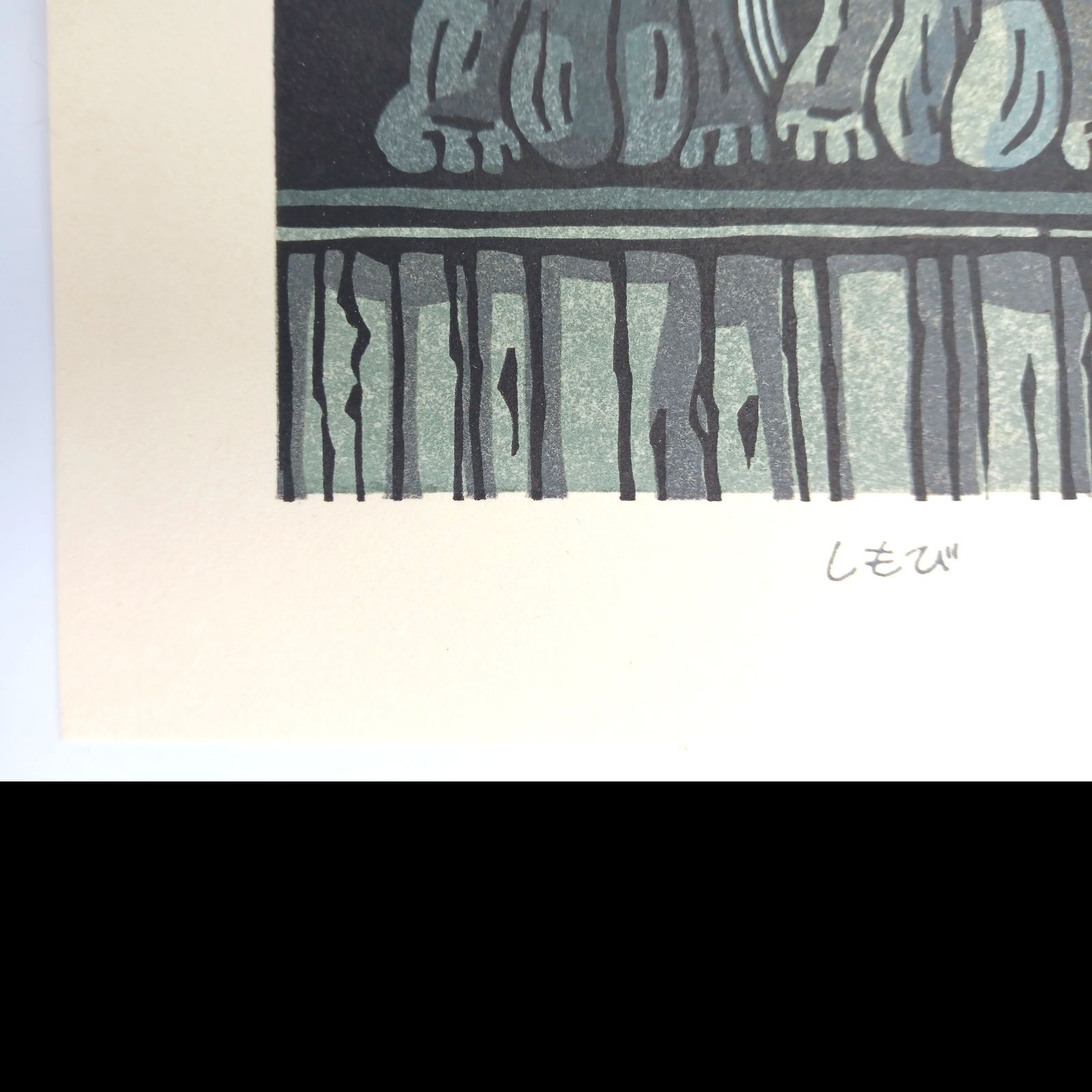 真作]創作版画 西嶋勝之先生木版画「しもび」サインあり 無限定 ☆送料