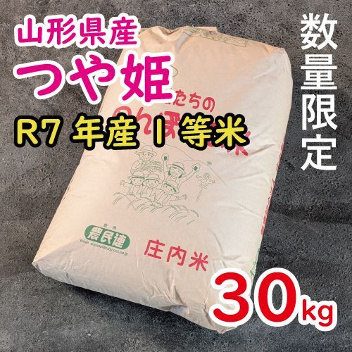 R7年山形県産 特別栽培つや姫 玄米30kg 【公式通販】