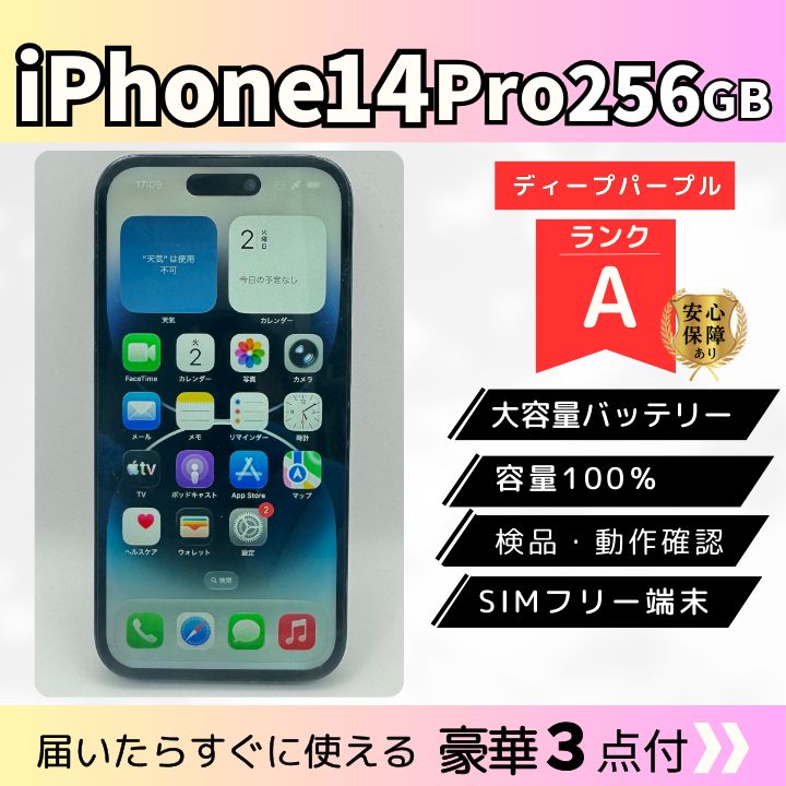 Aランク 電池 iPhone 14 Pro 256 GB ディープパープル