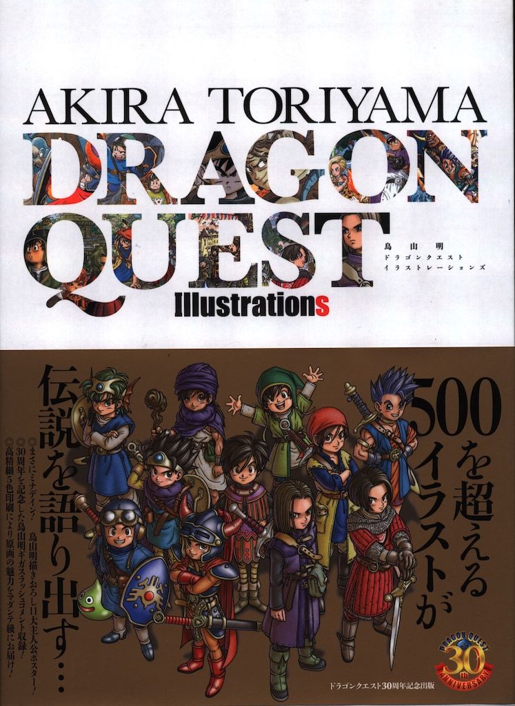 集英社 鳥山明 ドラゴンクエストイラストレーションズ(ケース・帯付