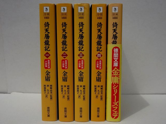 非常に良い】倚天屠龍記 単行本 全5巻 完結セット[マーケットプレイス