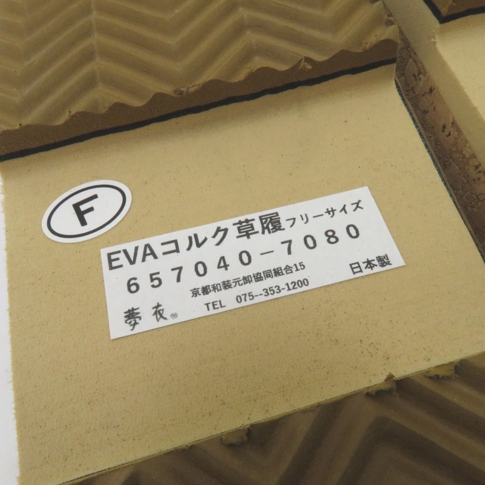  草履 ＥＶＡ使用 コルク草履 ブラック グレー ホワイト フリーサイズ 24 0ｃｍ 無地 夢衣 草履 和装履物