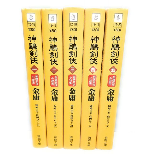 中古】【非常に良い】神雕剣侠 単行本 全5巻 完結セット[マーケット
